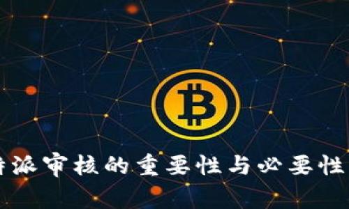 比特派审核的重要性与必要性解析