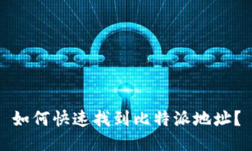 如何快速找到比特派地址？