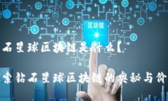 钻石星球区块链是什么？探索钻石星球区块链的