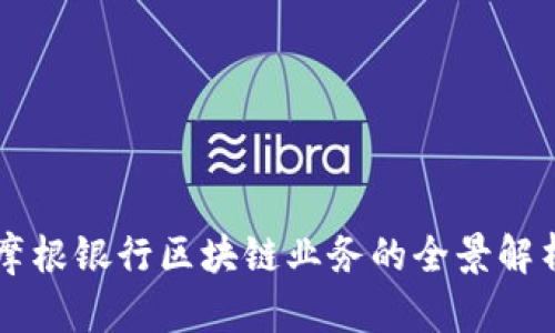 摩根银行区块链业务的全景解析