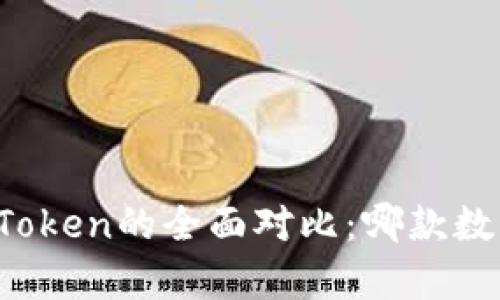 Bitpie与ImToken的全面对比：哪款数字更适合你？