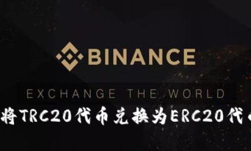 比特派：如何将TRC20代币兑换为ERC20代币的完整指南