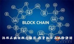 港股区块链概念解析：投资机会与风险评估