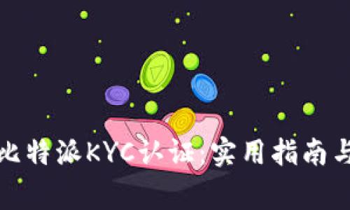 如何顺利通过比特派KYC认证：实用指南与常见问题解答