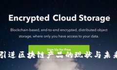 韩国引进区块链产品的现状与未来展望