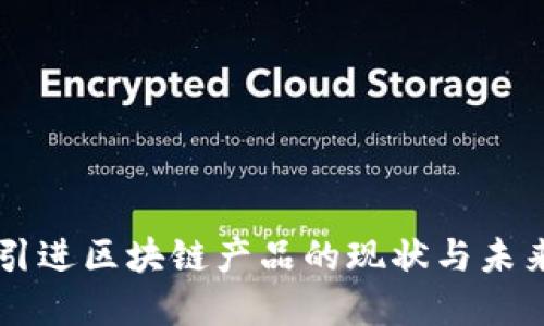 韩国引进区块链产品的现状与未来展望