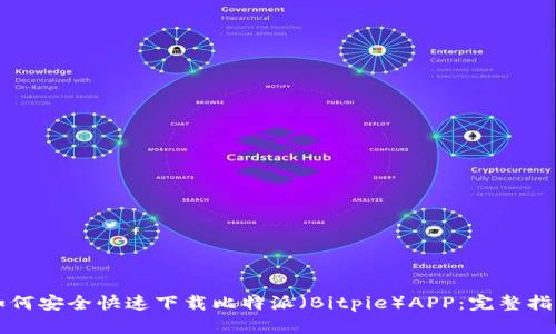 如何安全快速下载比特派（Bitpie）APP：完整指南