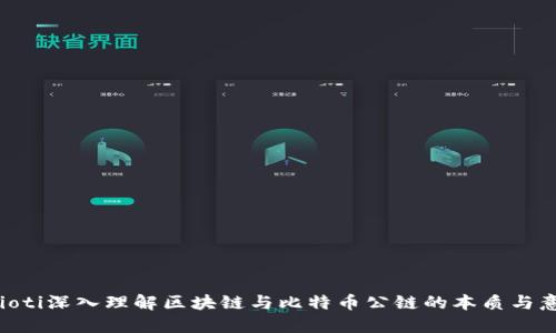baioti深入理解区块链与比特币公链的本质与意义