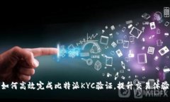 如何高效完成比特派KYC验证，提升交易体验