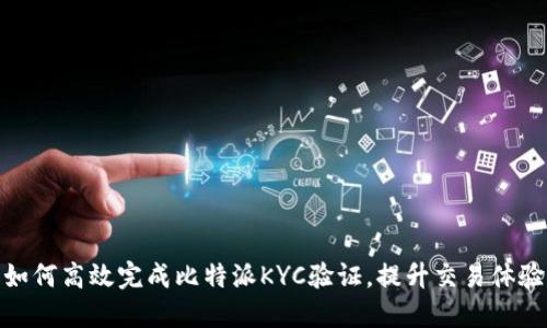 如何高效完成比特派KYC验证，提升交易体验