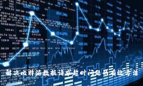 解决比特派数据请求超时问题的有效方法