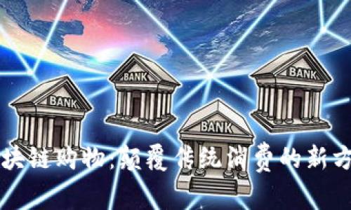 区块链购物：颠覆传统消费的新方式