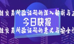 区块链交易所验证码的深入解析与应用区块链交