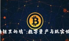 解密“区块链里的鸡”：数字资产与现实世界的