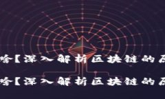 区块链是啥？深入解析区块链的原理与应用区块