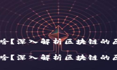 区块链是啥？深入解析区块链的原理与应用

区块链是啥？深入解析区块链的原理与应用