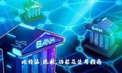 比特派：现状、功能及使用指南