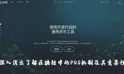 深入浅出了解区块链中的POS机制及其重要性