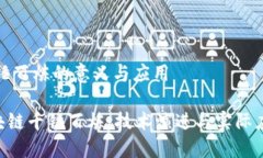 区块链千锤百炼的意义与应用bioati区块链千锤百