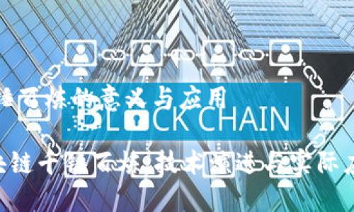 区块链千锤百炼的意义与应用

bioati区块链千锤百炼：技术演进与实际应用的结合