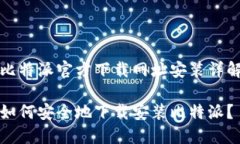 比特派官方下载网址安装详解如何安全地下载安