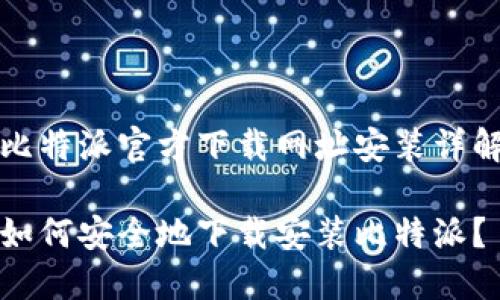 比特派官方下载网址安装详解

如何安全地下载安装比特派？