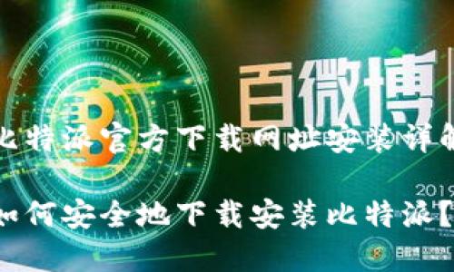 比特派官方下载网址安装详解

如何安全地下载安装比特派？