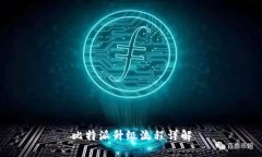 比特派升级流程详解