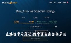 区块链量子通话：探索未来通信的革新