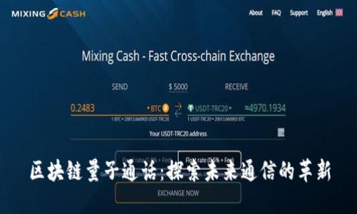 区块链量子通话：探索未来通信的革新