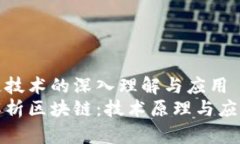 区块链技术的深入理解与应用全面解析区块链：
