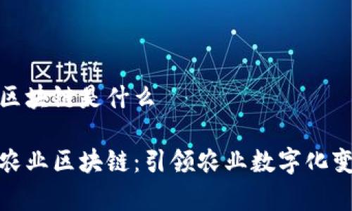弗瑞达农业区块链是什么

探索弗瑞达农业区块链：引领农业数字化变革的新时代