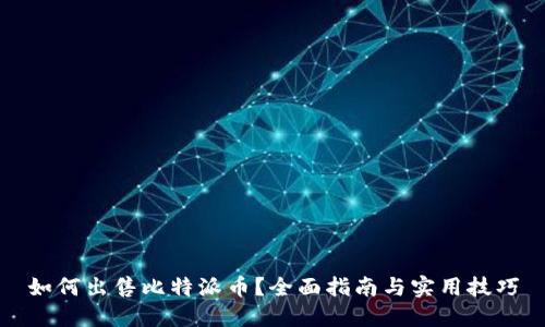 如何出售比特派币？全面指南与实用技巧