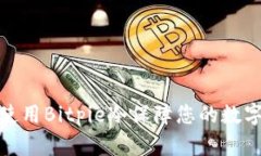 如何有效使用Bitpie冷保障您的数字资产安全