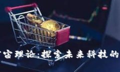 区块链宇宙理论：探索未来科技的全新边界