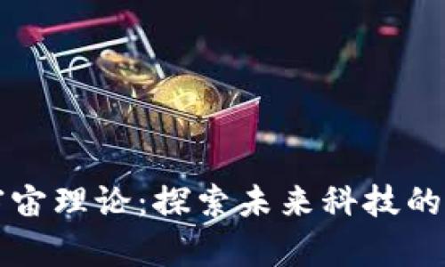 区块链宇宙理论：探索未来科技的全新边界