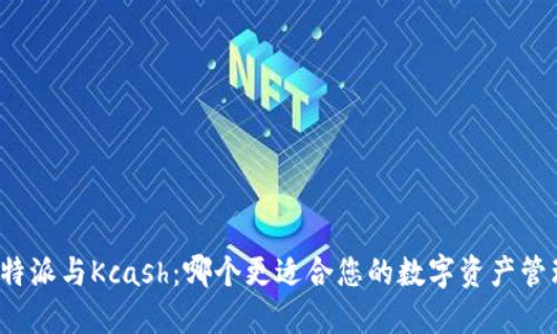 比特派与Kcash：哪个更适合您的数字资产管理？