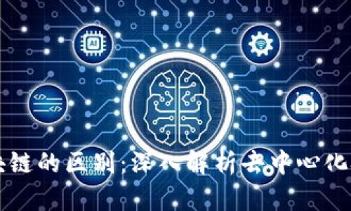 公链与区块链的区别：深入解析去中心化技术的核心