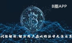 比特派交易问题解析：解决用户在比特派中无法