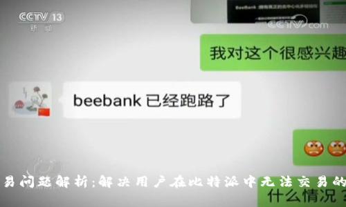 比特派交易问题解析：解决用户在比特派中无法交易的常见问题