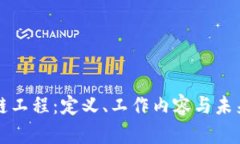 区块链工程：定义、工作内容与未来发展