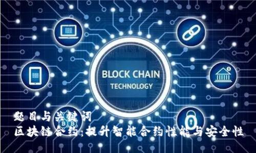 题目与关键词  
区块链合约：提升智能合约性能与安全性