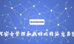 如何安全管理和找回比特派交易密码