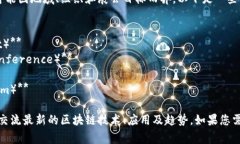 区块链领域的展会通常具有不同的名称，具体名