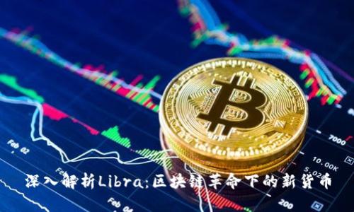深入解析Libra：区块链革命下的新货币